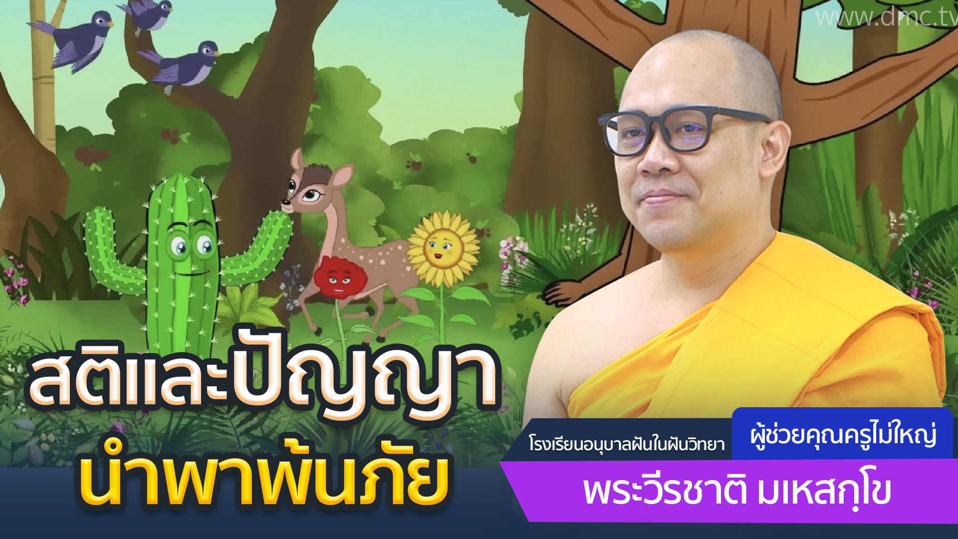 สติและปัญญานำพาพ้นภัย | โดย พระวีรชาติ มเหสกฺโข | 23 มิ.ย 2568